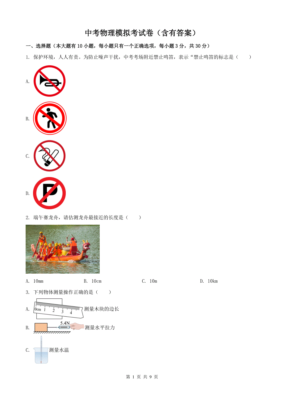 中考物理模拟考试卷（含有答案）-----_第1页