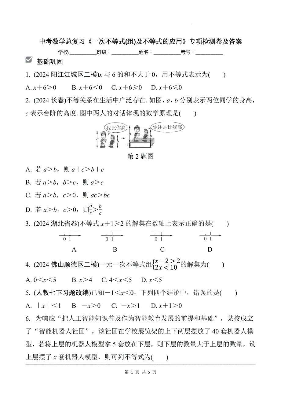 中考数学总复习《一次不等式(组)及不等式的应用》专项检测卷及答案_第1页