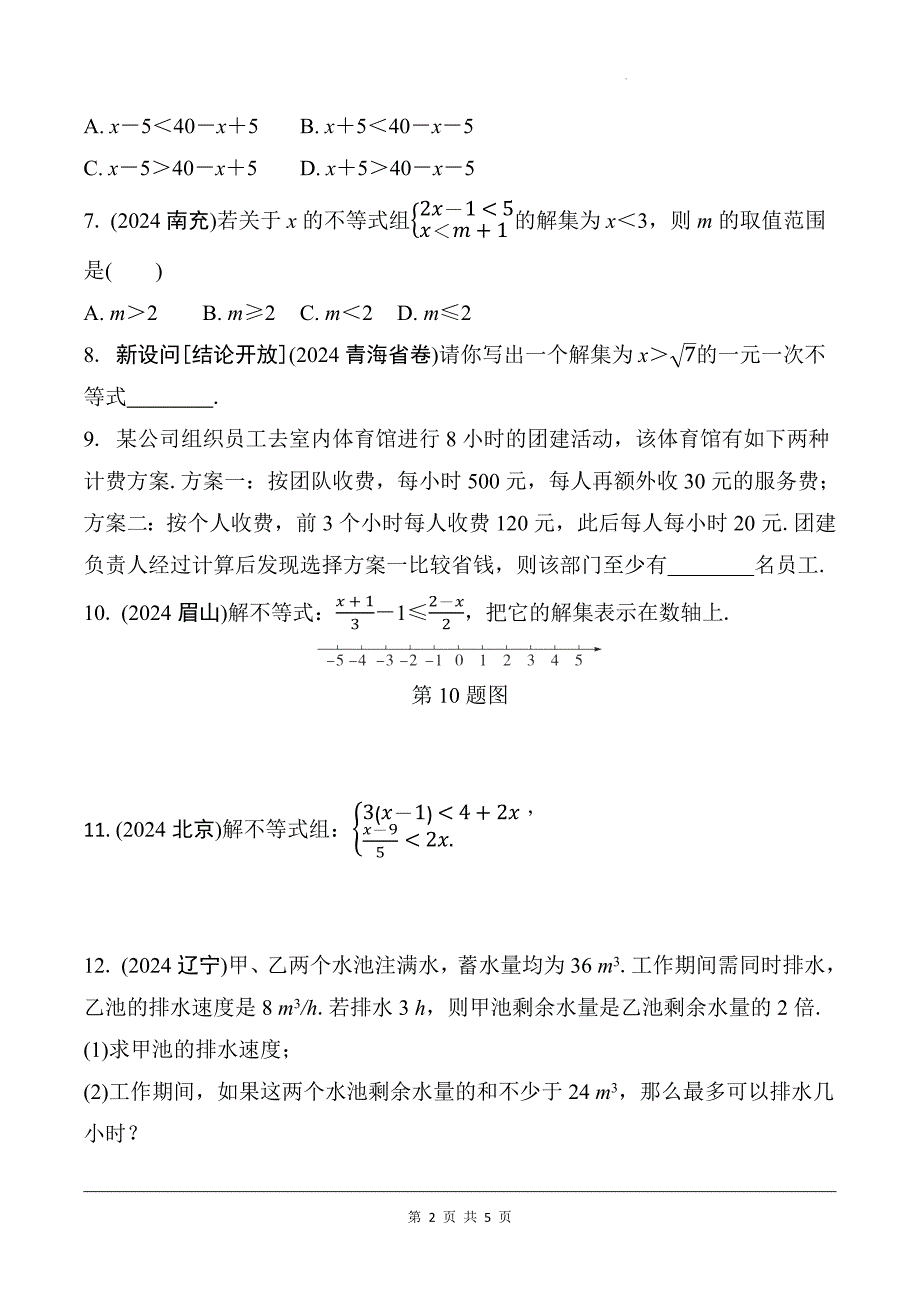 中考数学总复习《一次不等式(组)及不等式的应用》专项检测卷及答案_第2页