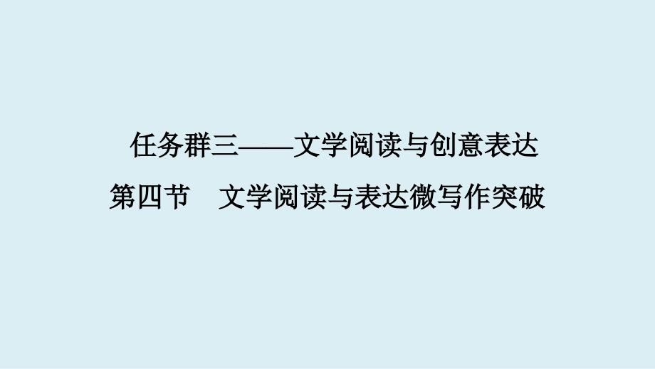 中考语文一轮复习课件：《文学阅读与表达微写作突破》课件_第1页