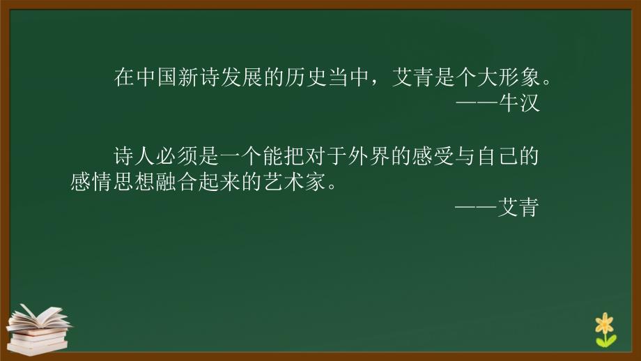 人教版九年级语文上册《艾青诗选如何读诗》 教学课件_第2页