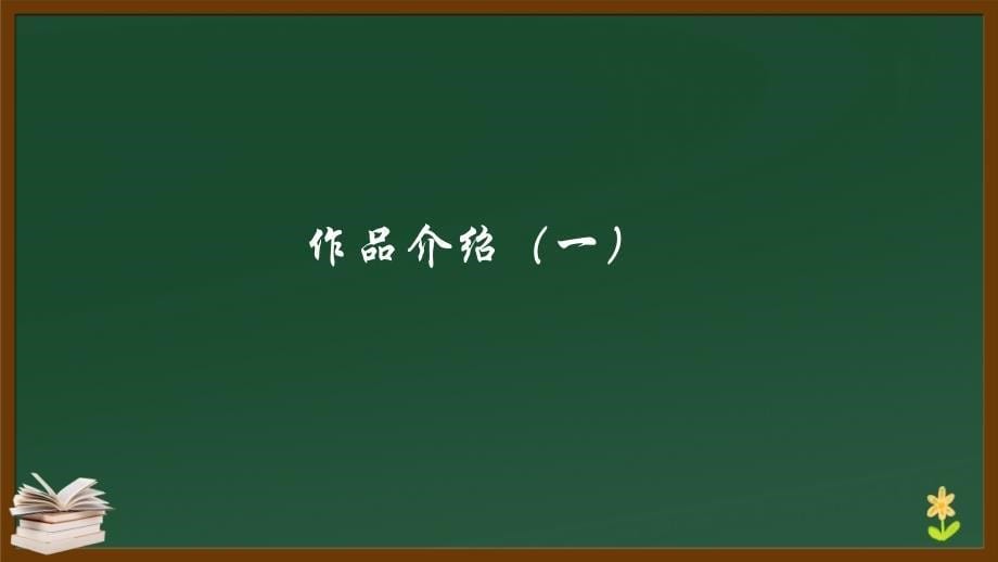 人教版九年级语文上册《艾青诗选如何读诗》 教学课件_第5页