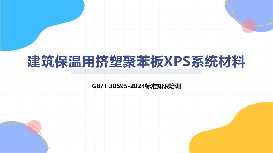 建筑保温用挤塑聚苯板XPS系统材料_第1页