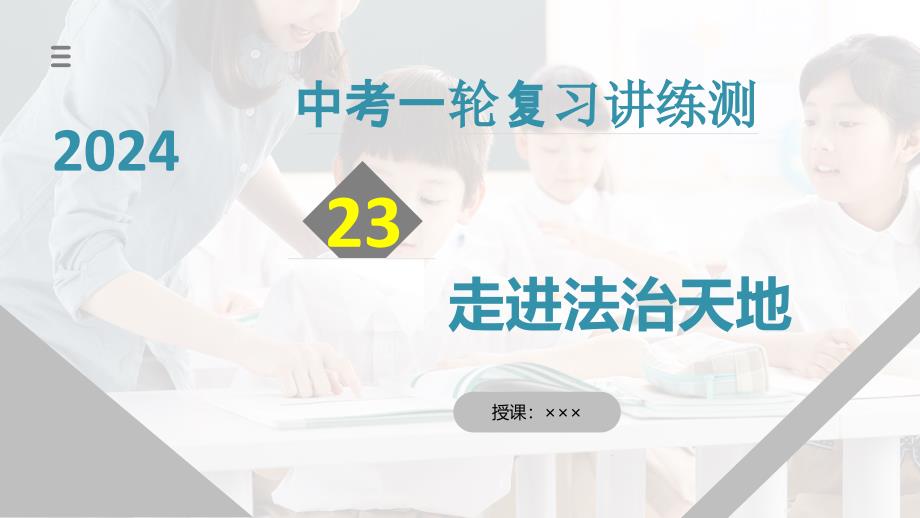 2025年中考道德与法治一轮复习考点讲练测课件专题23 走进法治天地（含答案）_第1页