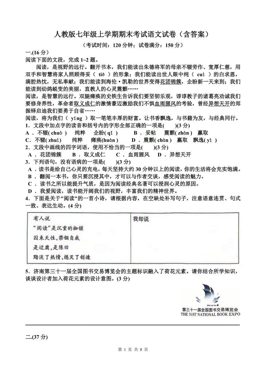 人教版七年级上学期期末考试语文试卷（含答案）_第1页