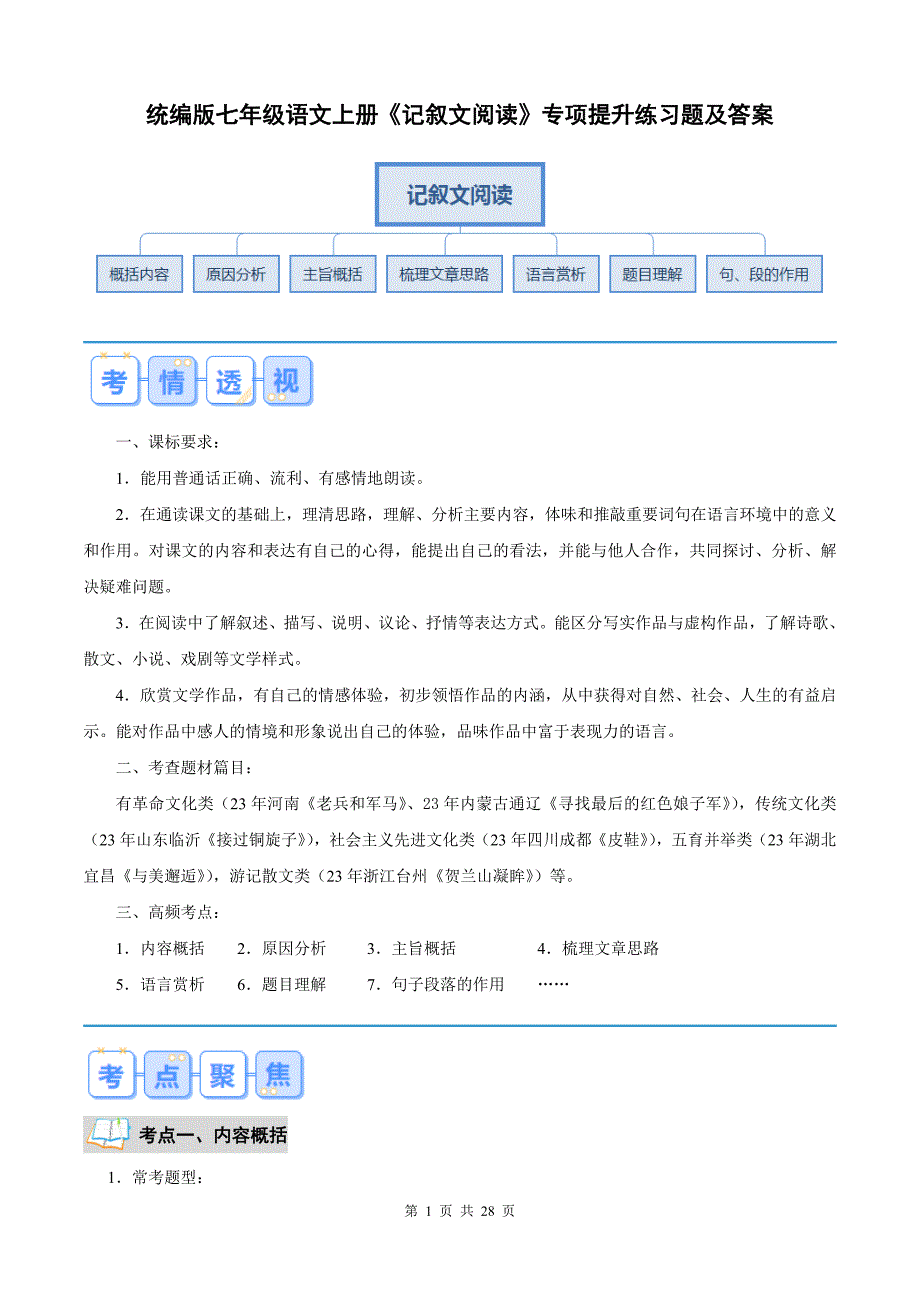 统编版七年级语文上册《记叙文阅读》专项提升练习题及答案_第1页