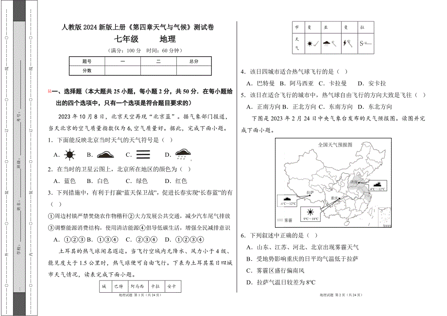 人教版2024--2025学年度第一学期七年级地理上册《第四章天气与气候》测试卷及答案_第1页