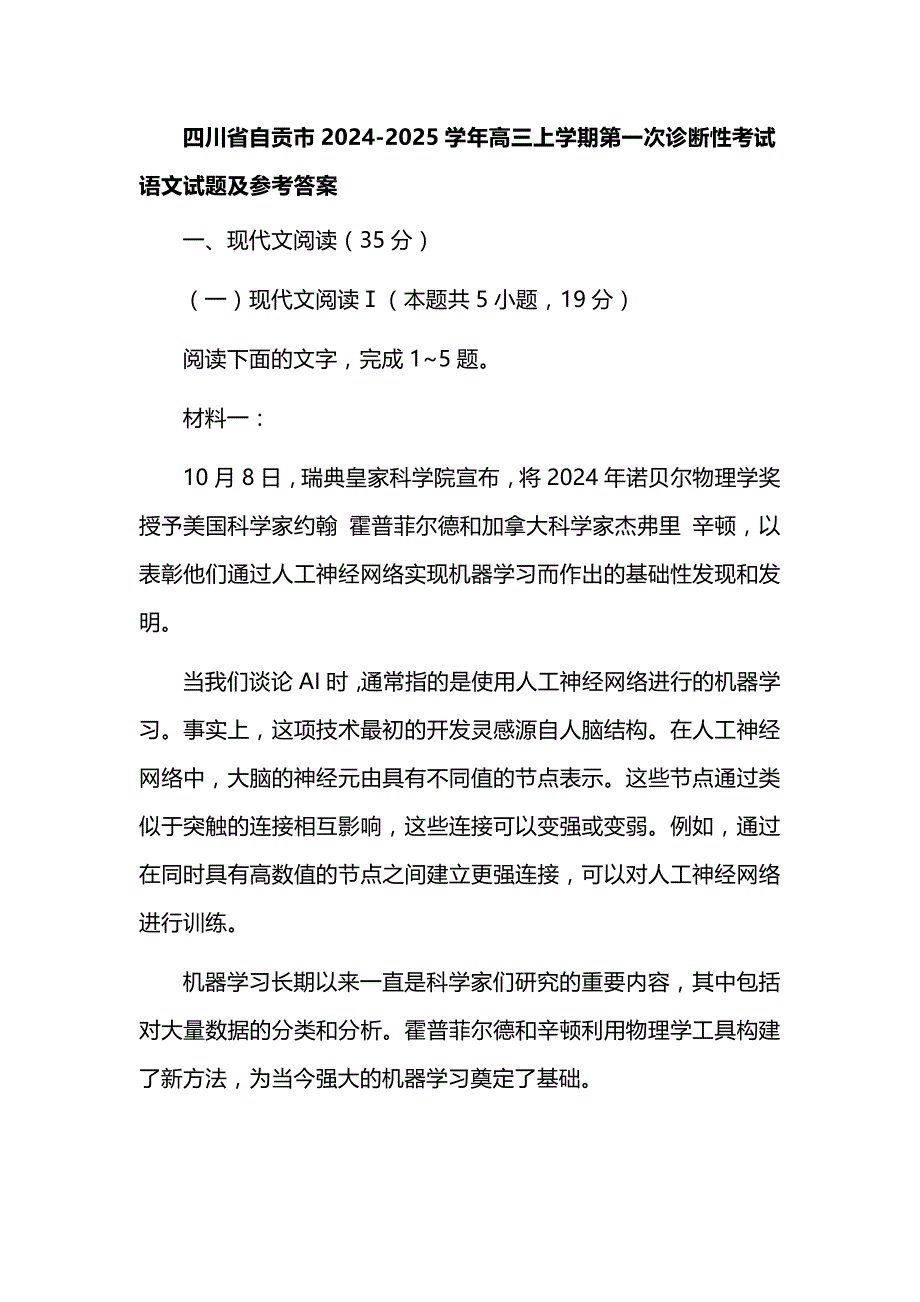 四川省自贡市2024-2025学年高三上学期第一次诊断性考试语文试题及参考答案_第1页