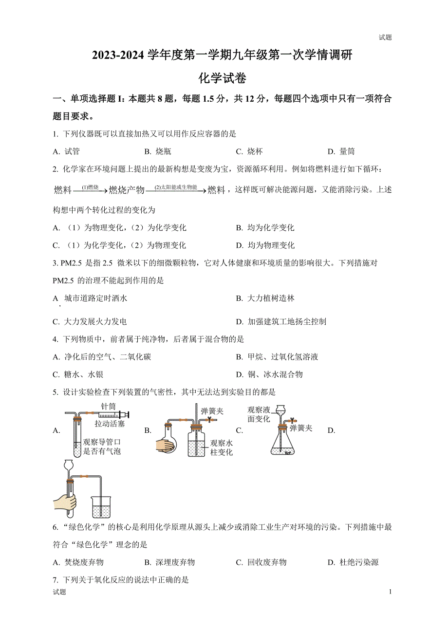 2023-2024学年深圳市龙岗区华中师大附属龙园学校九年级上学期10月月考化学试题及答案_第1页