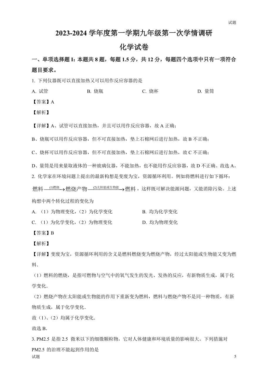 2023-2024学年深圳市龙岗区华中师大附属龙园学校九年级上学期10月月考化学试题及答案_第5页