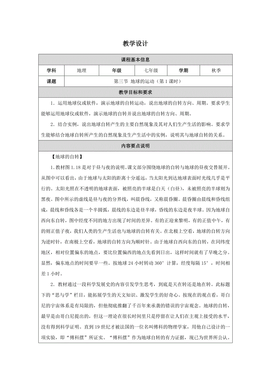 人教版（2024）七年级地理上册第一章第三节《地球的运动》名师优质教学设计（第1课时）_第1页