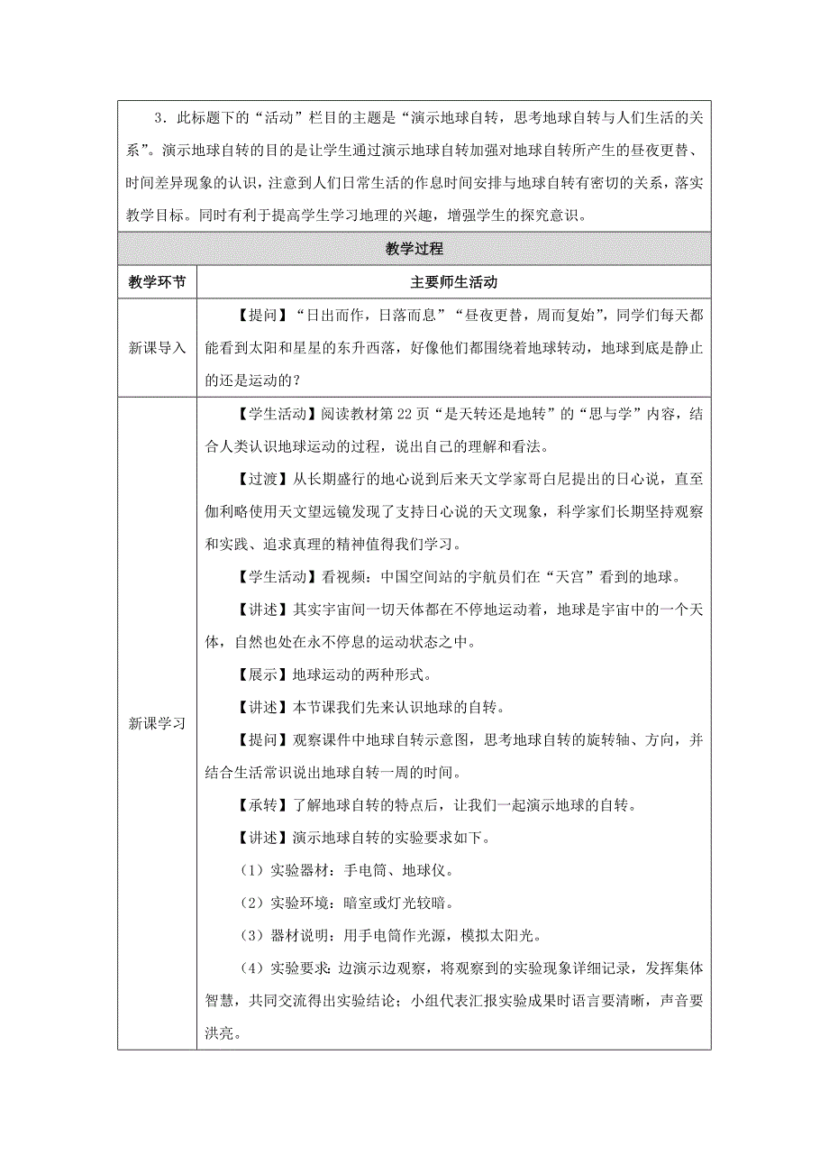 人教版（2024）七年级地理上册第一章第三节《地球的运动》名师优质教学设计（第1课时）_第2页