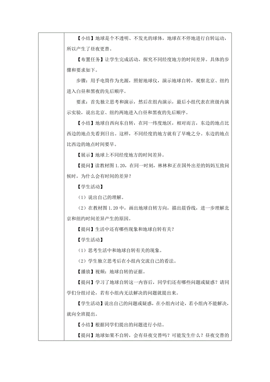 人教版（2024）七年级地理上册第一章第三节《地球的运动》名师优质教学设计（第1课时）_第4页