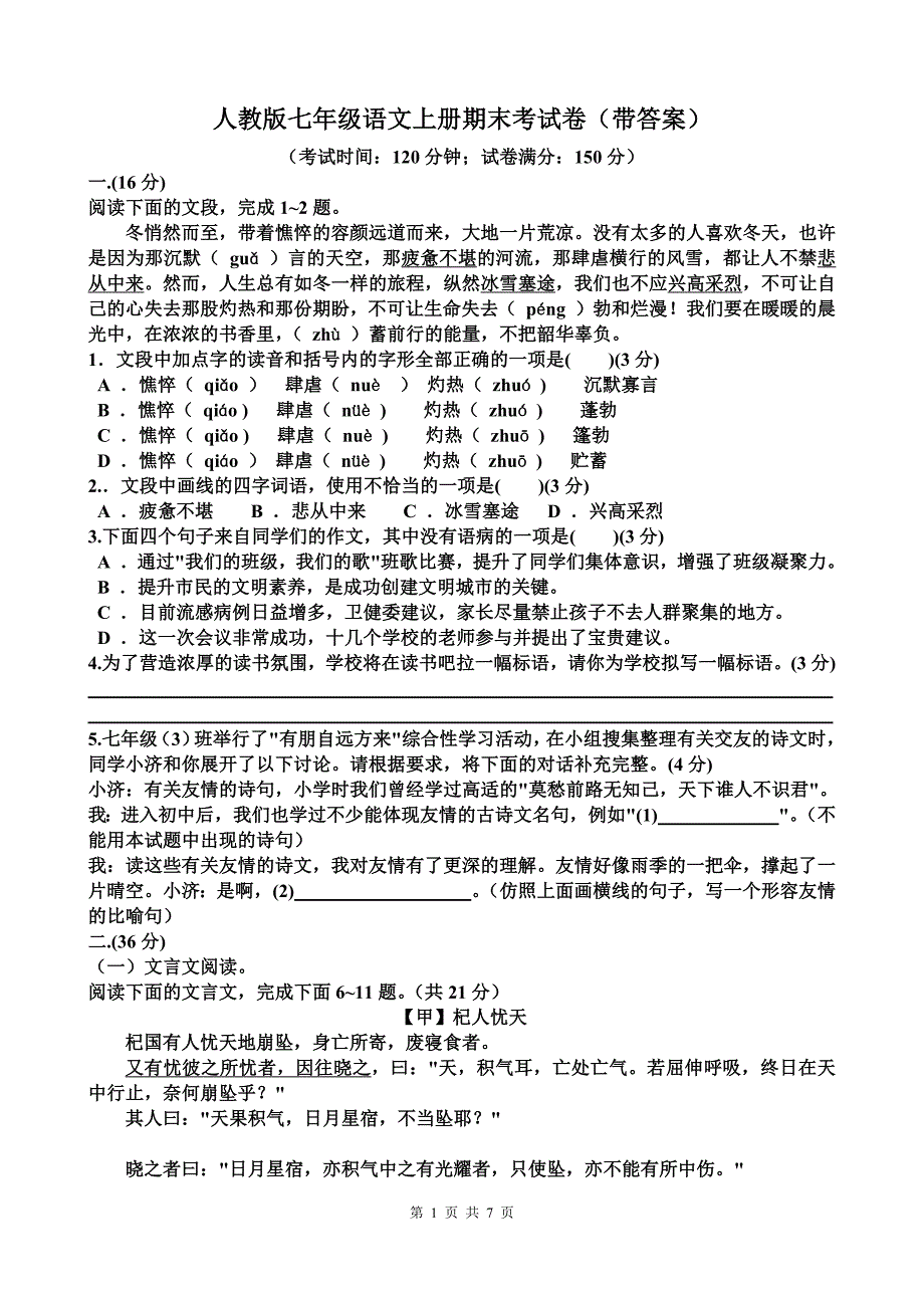 人教版七年级语文上册期末考试卷（带答案）_第1页