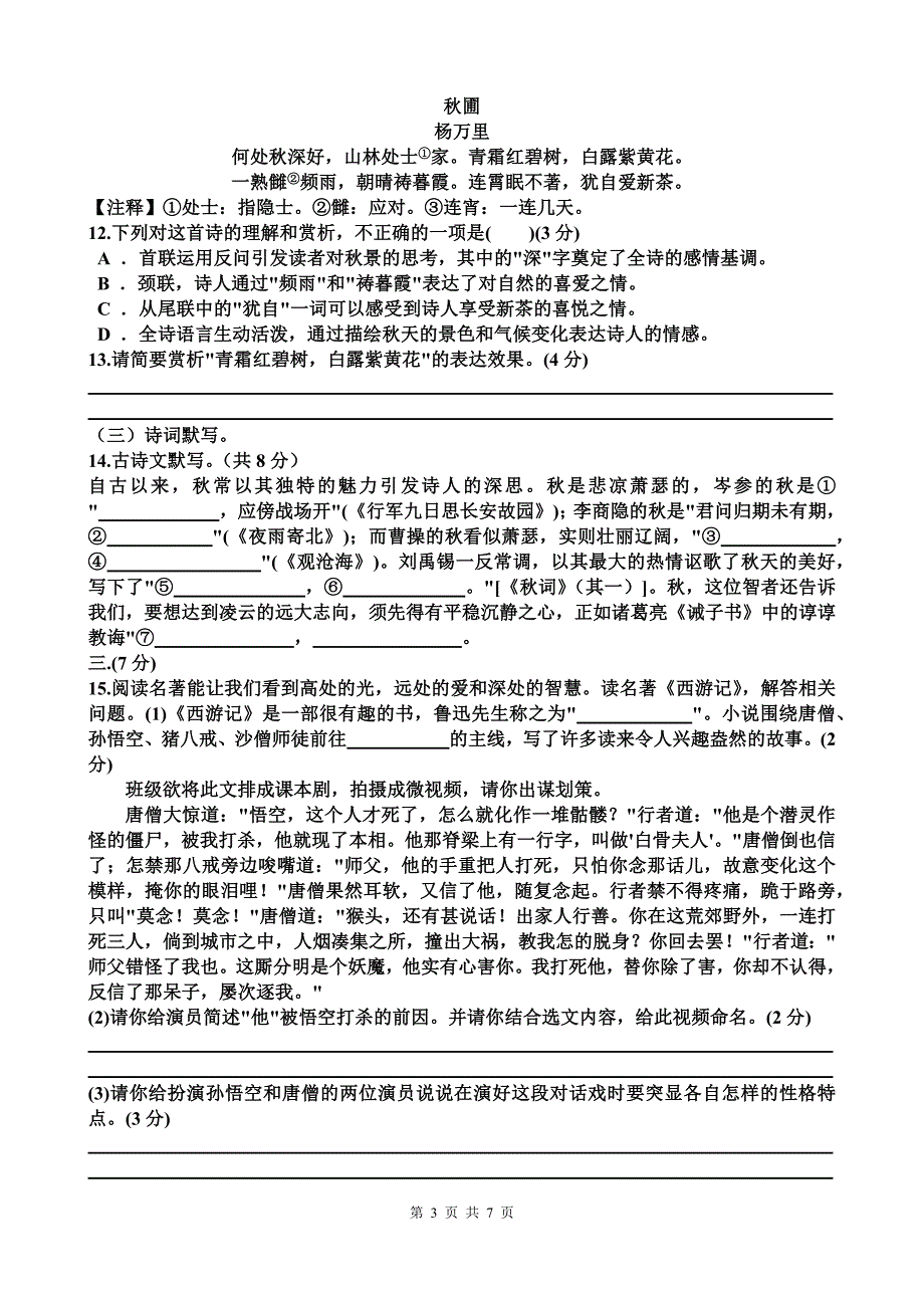 人教版七年级语文上册期末考试卷（带答案）_第3页