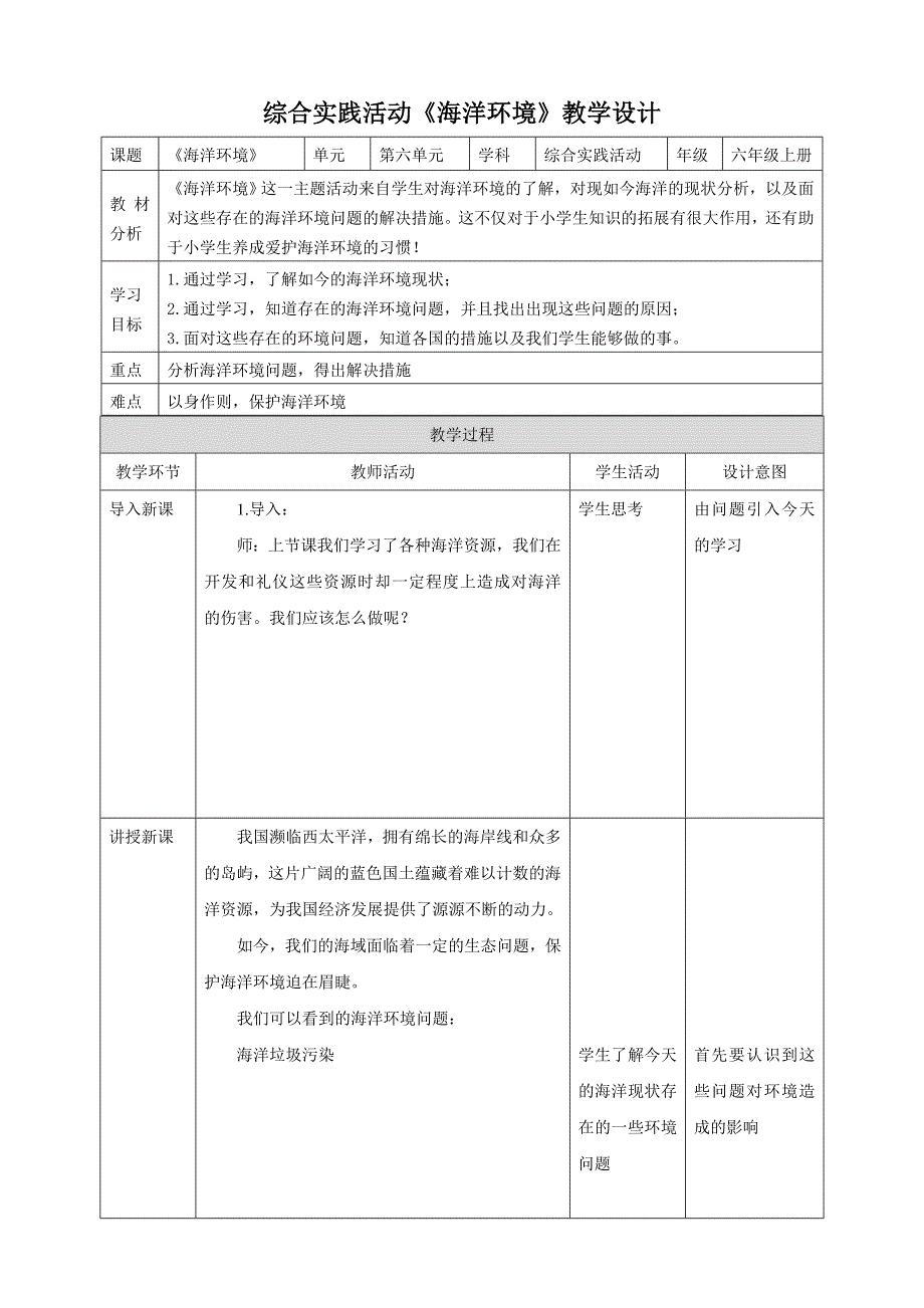 六年级上册鲁科版综合实践三、《海洋环境》教案_第1页