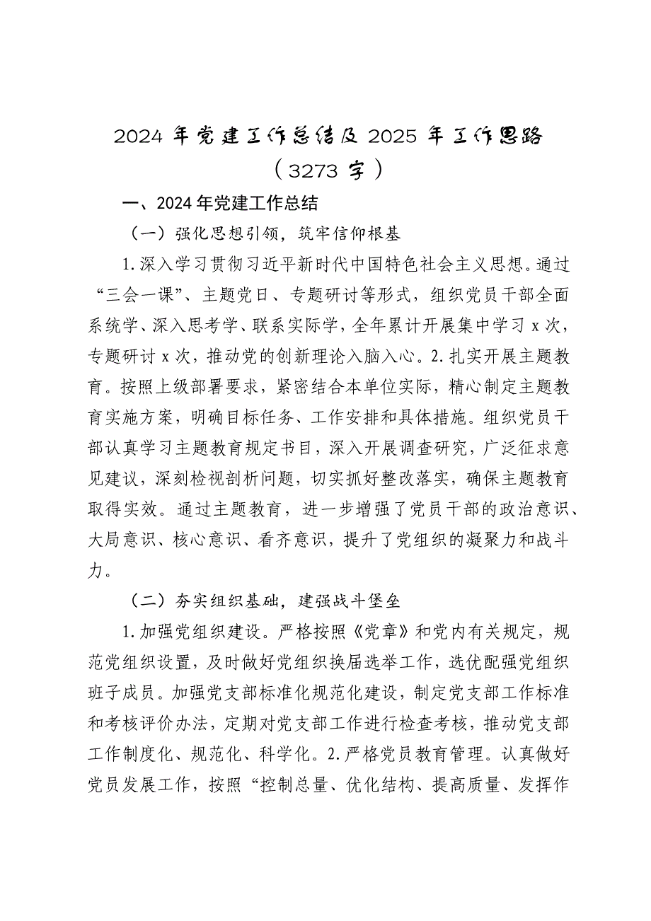 2024年党建工作总结及2025年工作思路（3273字）_第1页