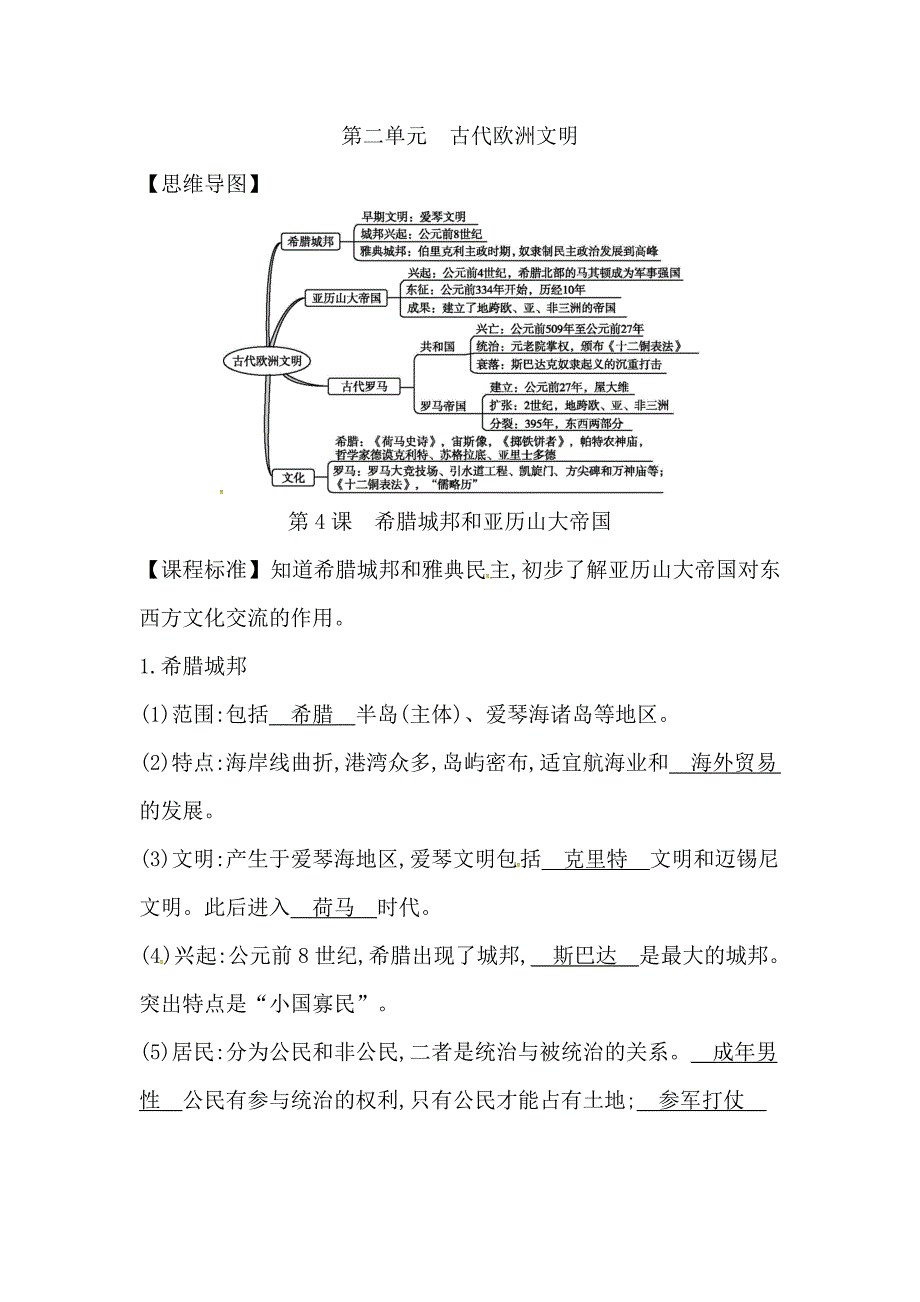 【初三上册历史】第二单元　古代欧洲文明_第1页