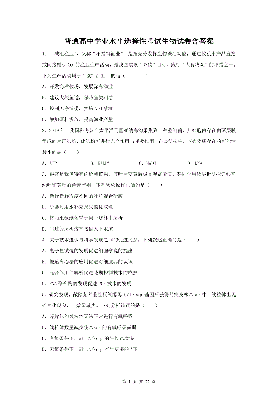 普通高中学业水平选择性考试生物试卷含答案_第1页