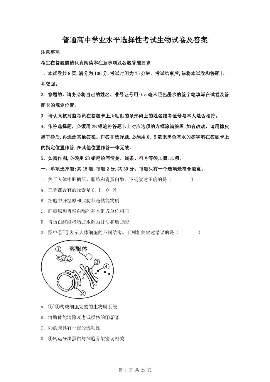 普通高中学业水平选择性考试生物试卷及答案_第1页