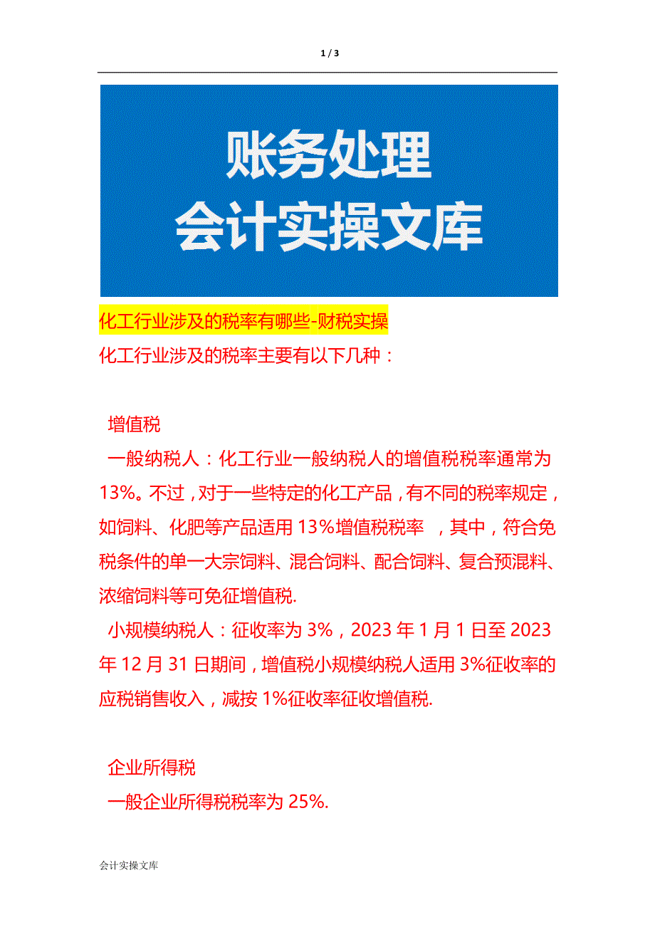 化工行业涉及的税率有哪些-财税实操_第1页