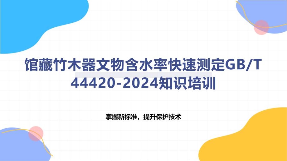 馆藏竹木器文物含水率快速测定T 44420-2024知识培训_第1页