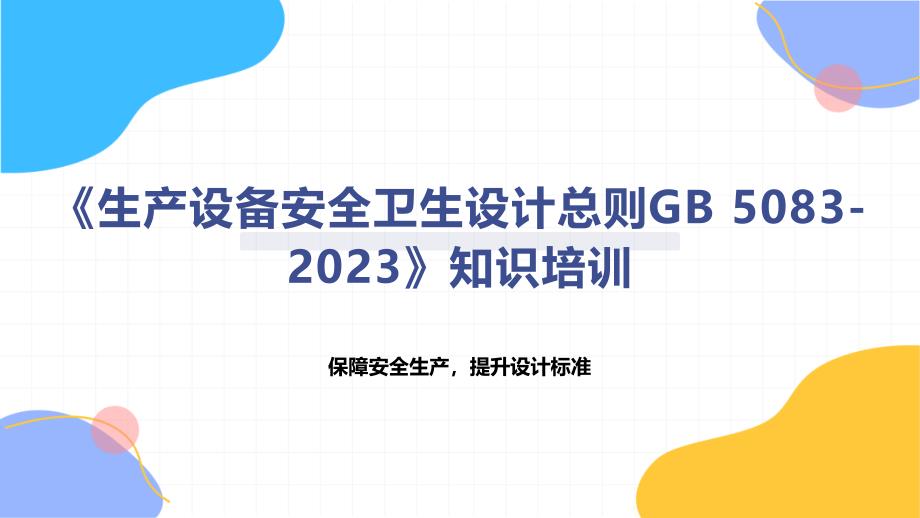 《生产设备安全卫生设计总则 5083-2023》知识培训_第1页