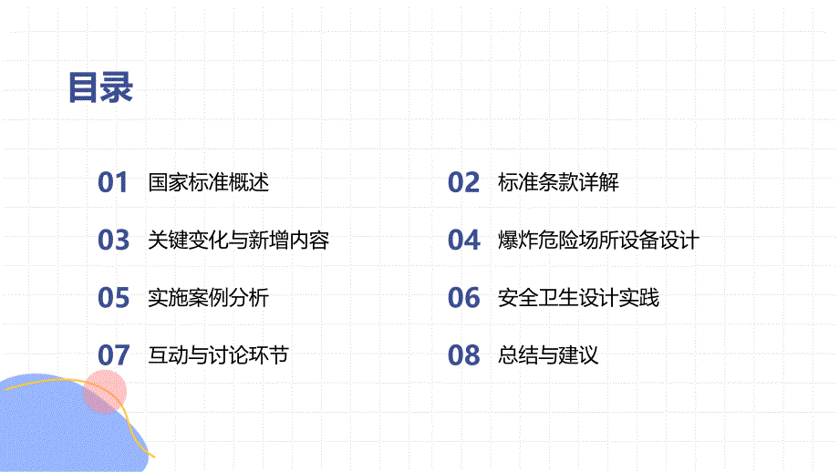 《生产设备安全卫生设计总则 5083-2023》知识培训_第2页