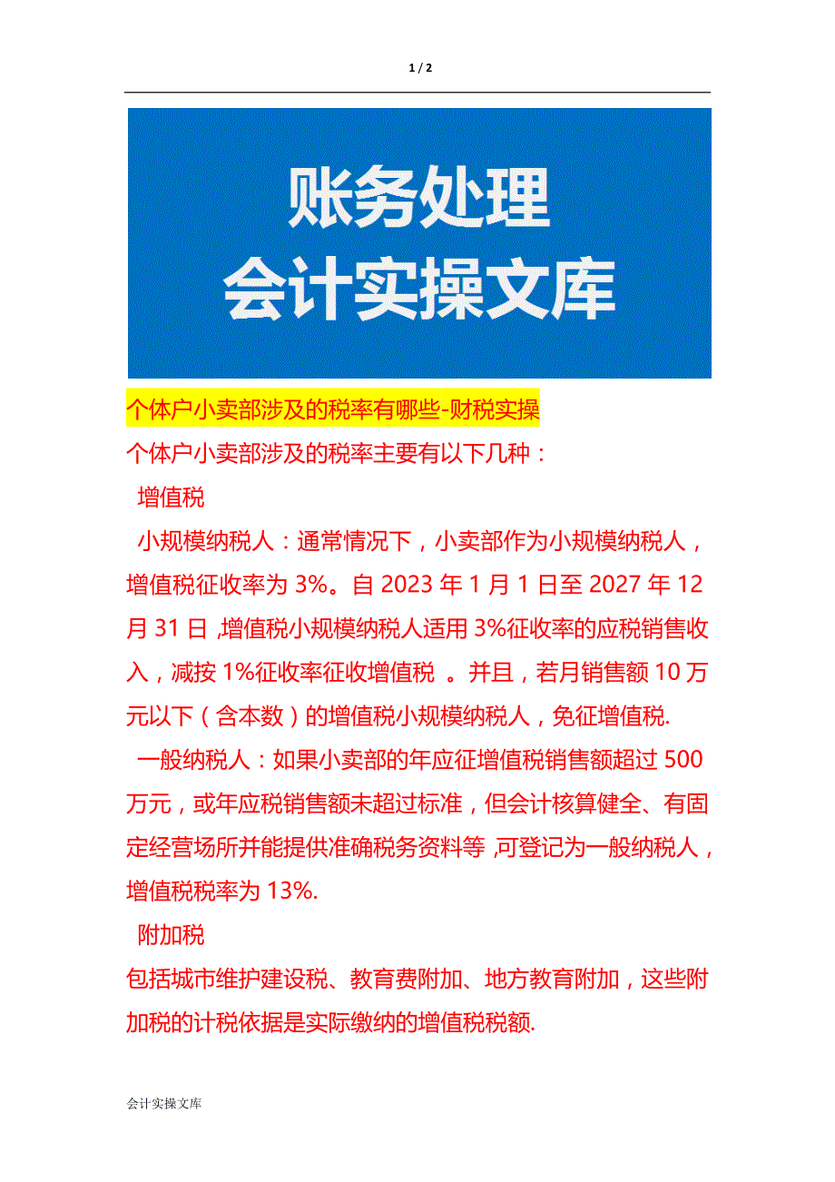 个体户小卖部涉及的税率有哪些-财税实操_第1页