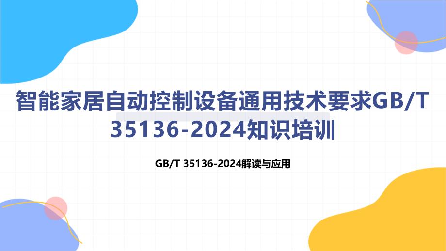 智能家居自动控制设备通用技术要求-知识培训_第1页