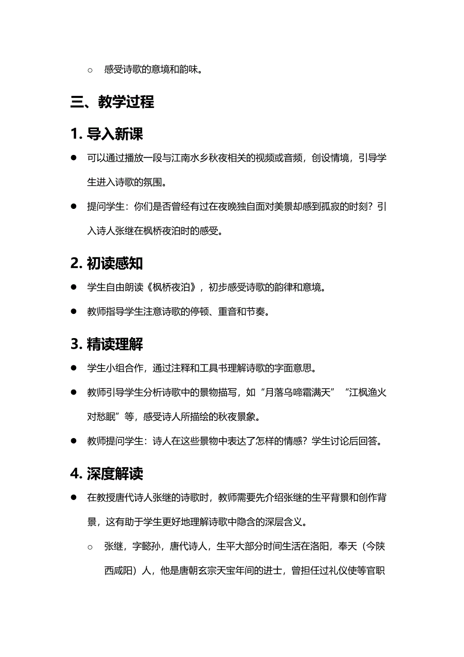 《枫桥夜泊》诗歌鉴赏教学设计_第2页