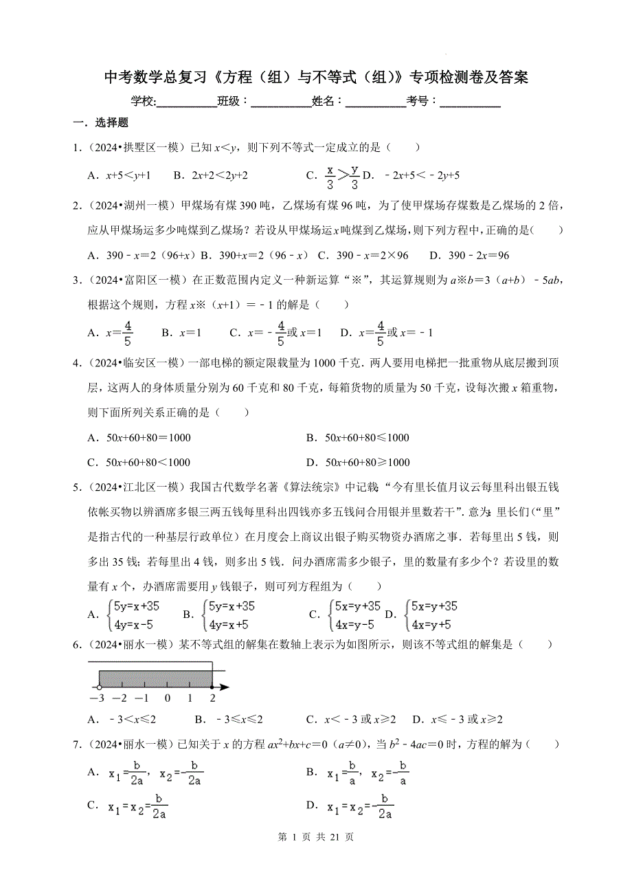 中考数学总复习《方程（组）与不等式（组）》专项检测卷及答案_第1页