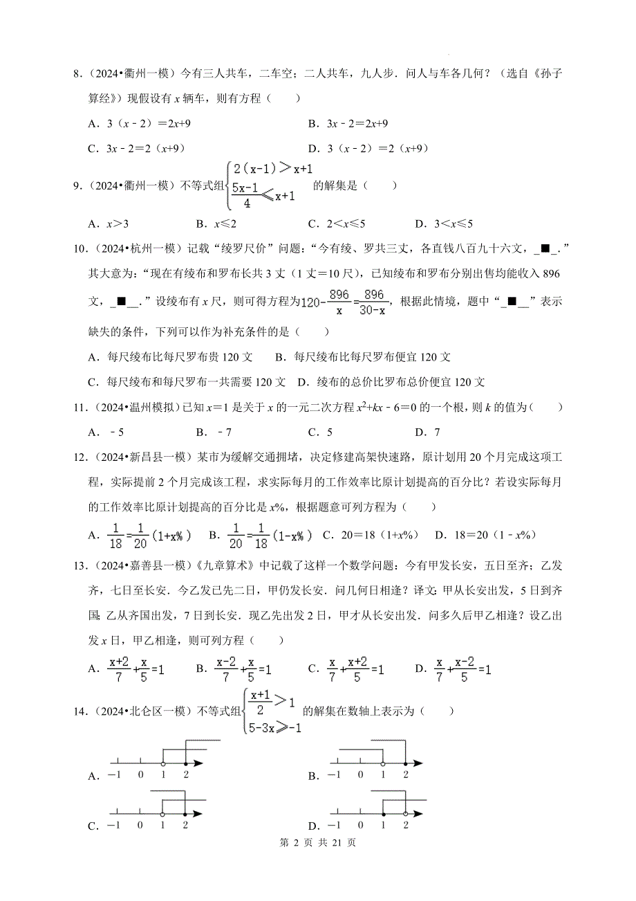 中考数学总复习《方程（组）与不等式（组）》专项检测卷及答案_第2页