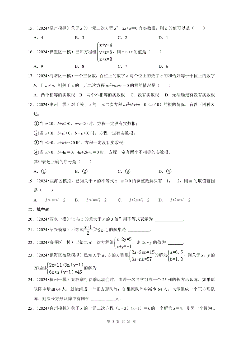 中考数学总复习《方程（组）与不等式（组）》专项检测卷及答案_第3页