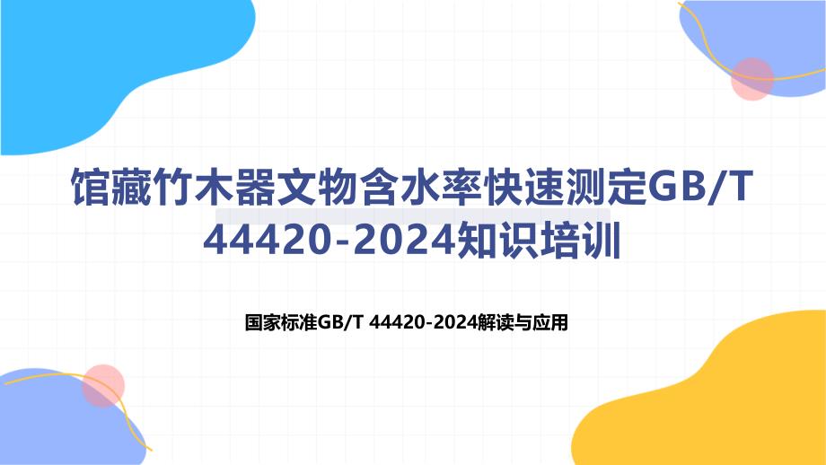 馆藏竹木器文物含水率快速测定_第1页