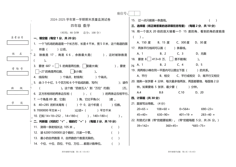 人教版四年级上册数学期末模拟测试卷_第1页