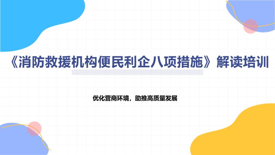 《消防救援机构便民利企八项措施》解读培训_第1页