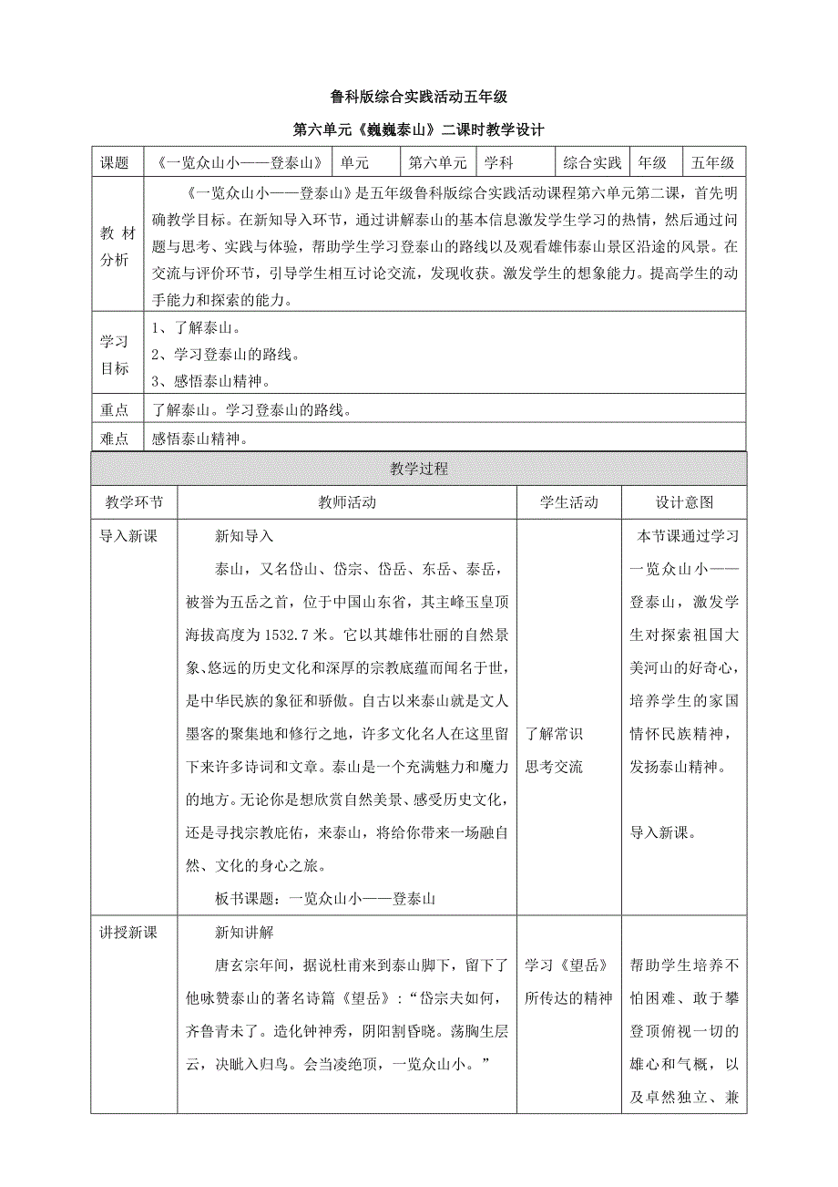 6.2 【鲁科版】《综合实践活动》五上 一览众山小——登泰山 教案_第1页