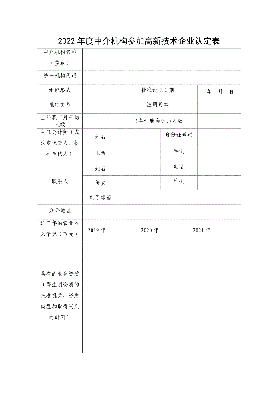 中介机构参加高新技术企业认定表_第1页