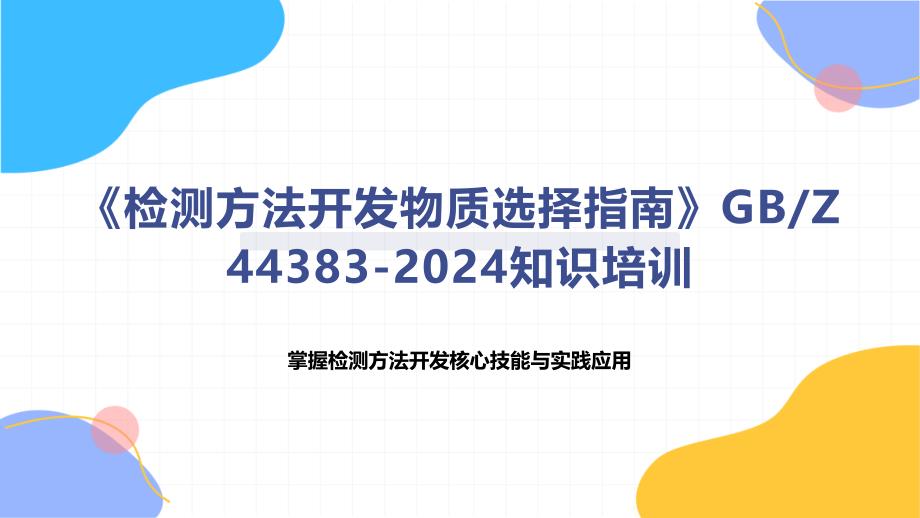 《检测方法开发物质选择指南》Z 44383-2024知识培训_第1页