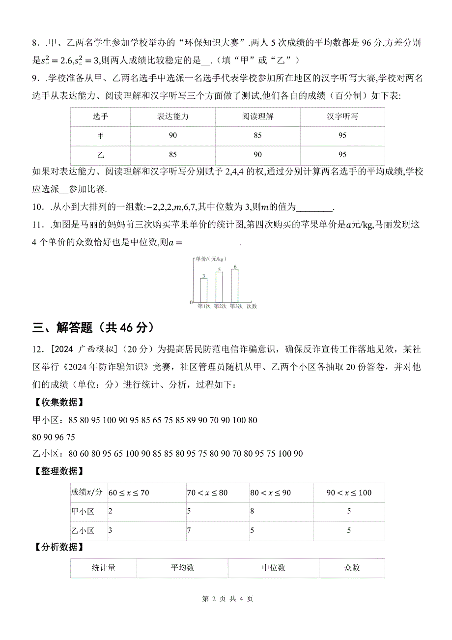 沪科版八年级数学下册《第二十章 数据的初步分析》单元检测卷带答案_第2页