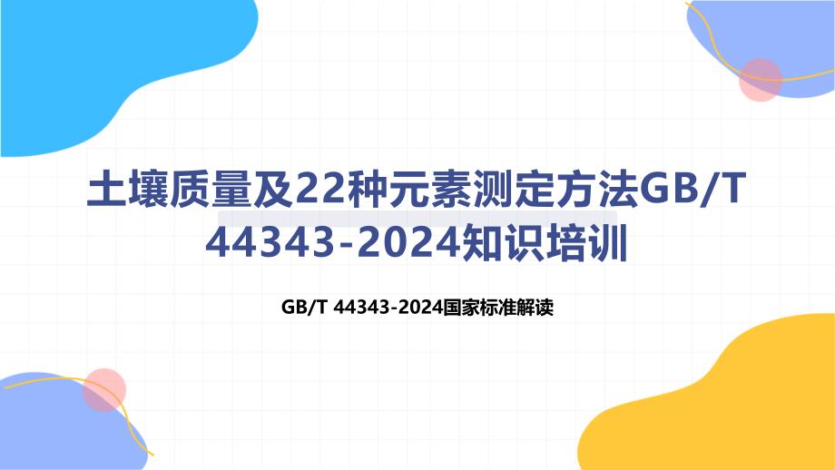 土壤质量及22种元素测定方法-知识培训_第1页