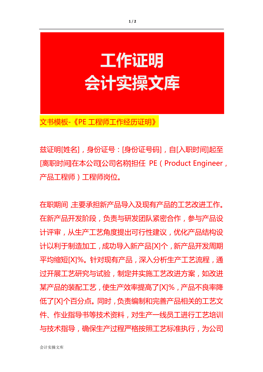 文书模板-《PE工程师工作经历证明》_第1页