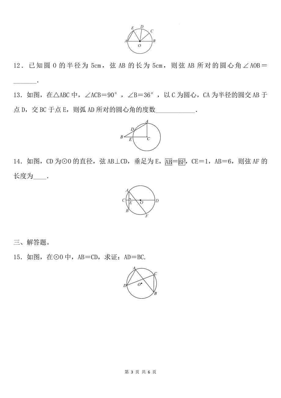 人教版九年级数学上册《24.1.3弧、弦、圆心角》同步测试题带答案_第3页