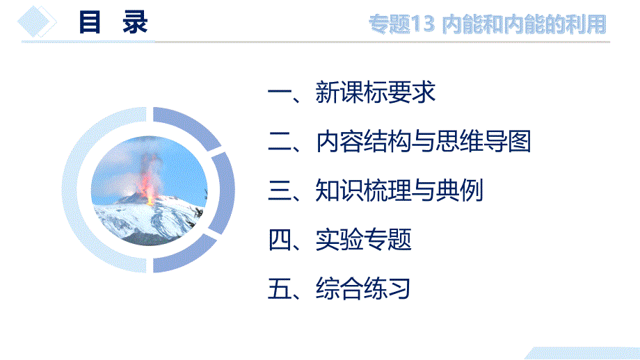 2025年中考物理一轮复习精品课件专题13 内能和内能的利用（含答案）_第2页