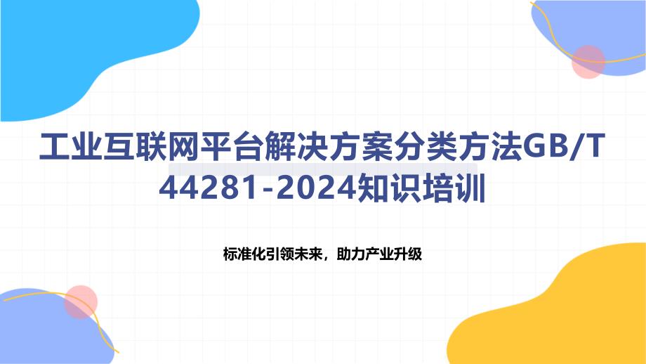 工业互联网平台解决方案分类方法-知识培训_第1页