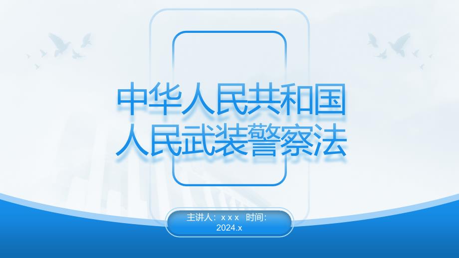 党课PPT课件含讲稿：《人民武装警察法》全文解读_第1页