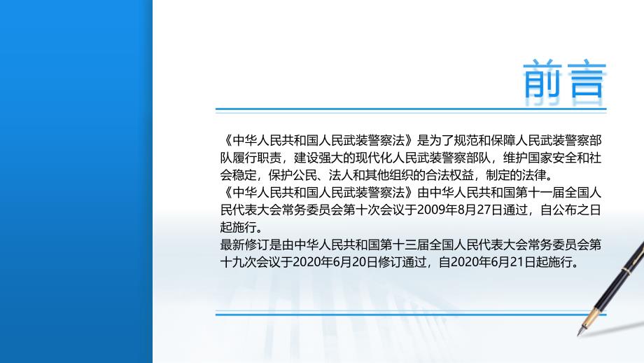 党课PPT课件含讲稿：《人民武装警察法》全文解读_第2页