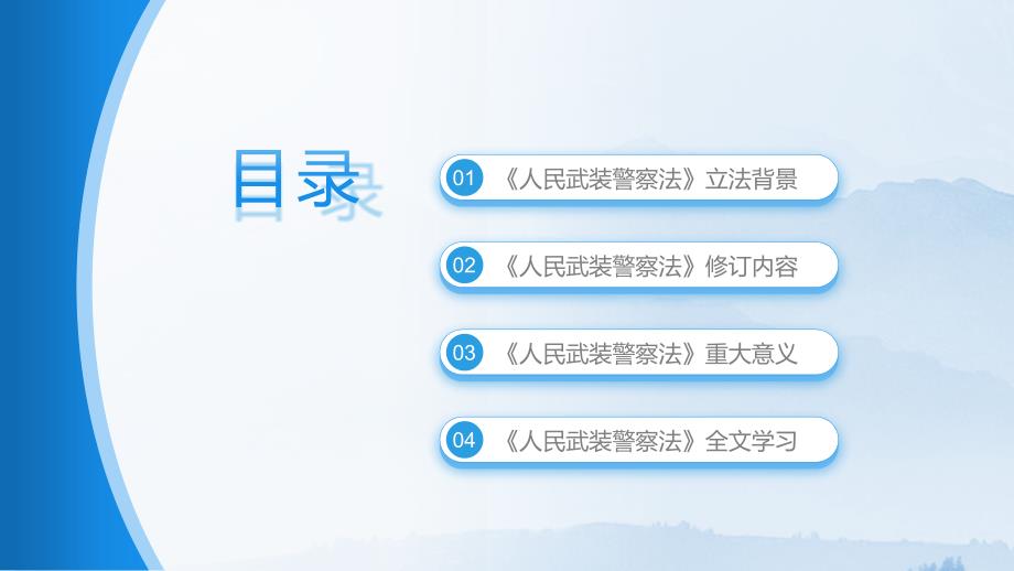 党课PPT课件含讲稿：《人民武装警察法》全文解读_第3页