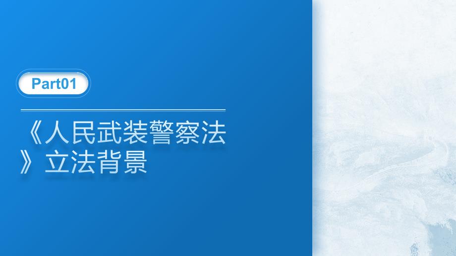 党课PPT课件含讲稿：《人民武装警察法》全文解读_第4页